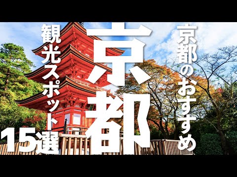 【京都 観光】 京都のおすすめ観光地15選