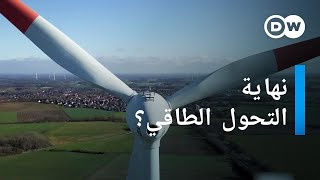 وثائقي | فشل  مشروع طاقة الرياح في ألمانيا | وثائقية دي دبليو