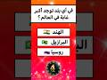 اسئلة ثقافية متنوعة مفيدة وجديدة سؤال وجواب