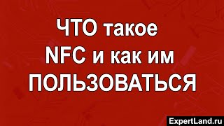 NFC в телефоне что это и как пользоваться