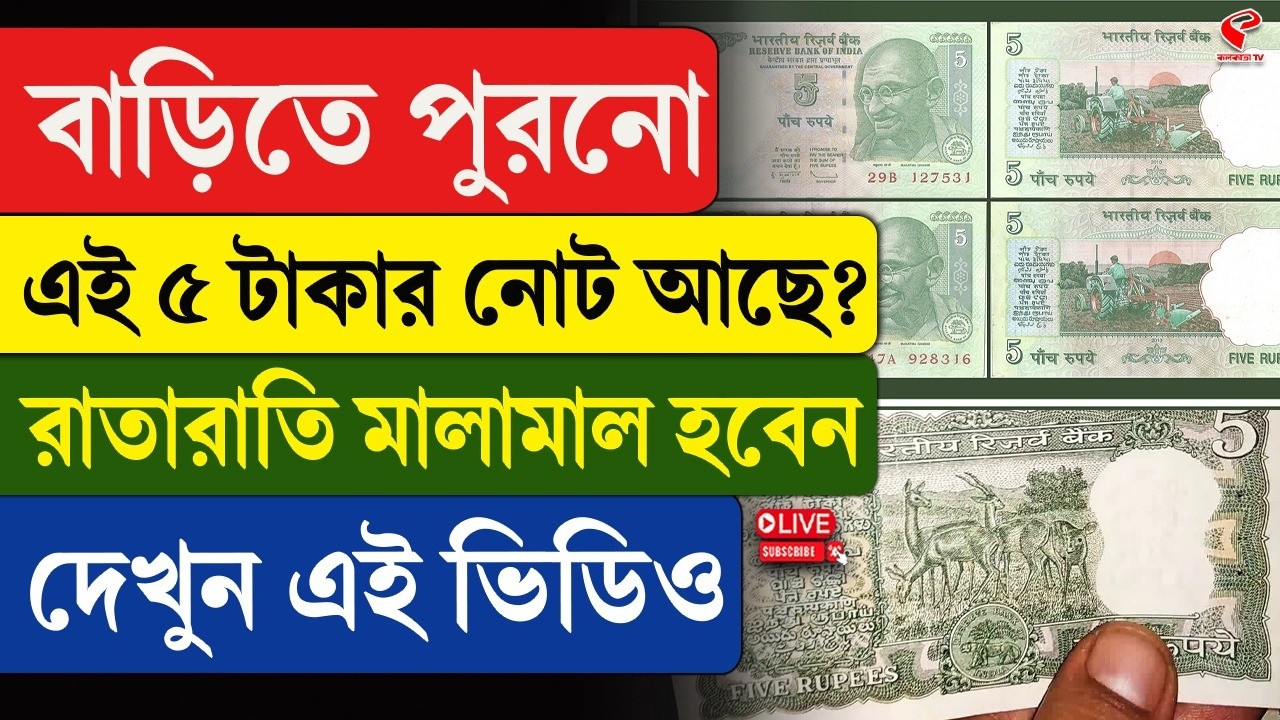 Indian Currency | বাড়িতে পুরনো এই ৫ টাকার নোট আছে? রাতারাতি মালামাল হবেন, দেখুন এই ভিডিও
