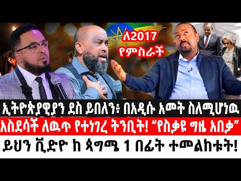 ኢትዮጵያዊያን ደስ ይበለን በአዲሱ አመት ስለሚሆነዉ አስደሳች ለዉጥ የተነገረ ትንቢት የስቃዩ ግዜ አበቃ ይህን ቪድዮ ከ ጳግሜ 1 በፊት ተመልከቱት