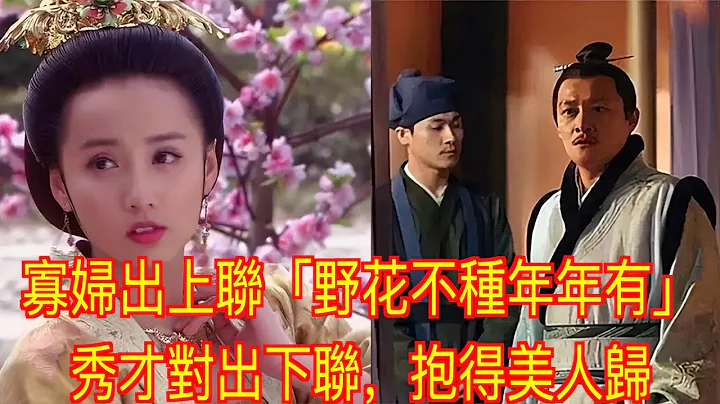 寡婦出上聯「野花不種年年有」，秀才對出下聯，抱得美人歸 - 天天要聞