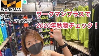 ワークマンプラス2020年秋の新作探し！公認ワークマン女子が買ったものとは？