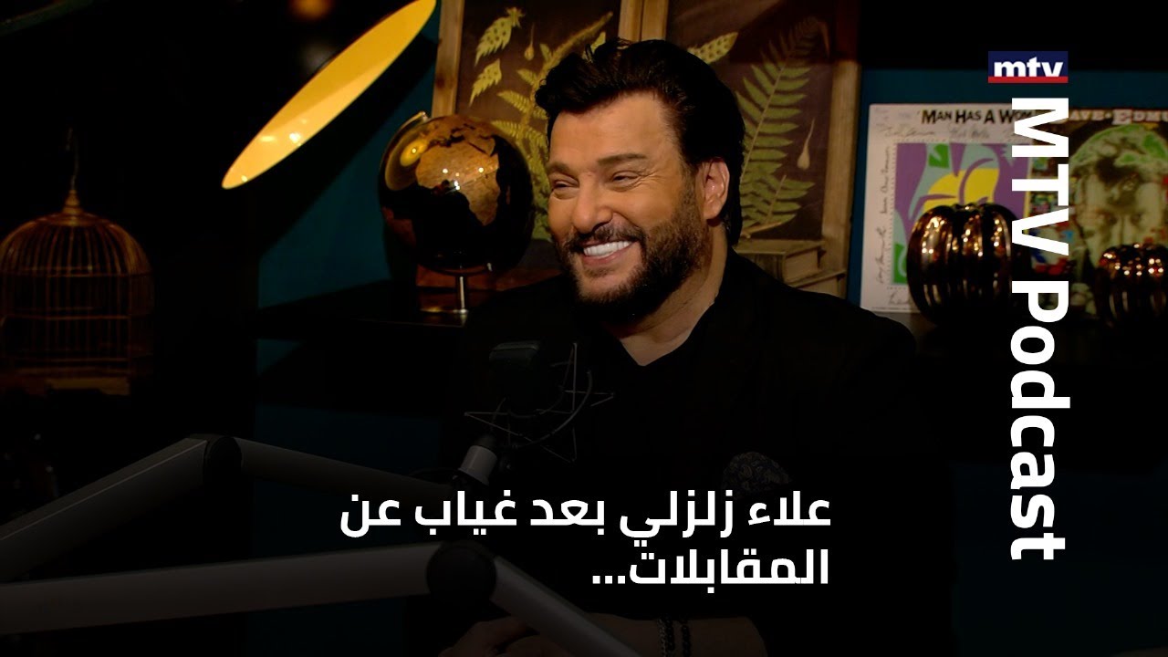 علاء زلزلي بعد غياب عن المقابلات يتحدث في  حوار صريح ومواقف يحكي عنها للمرة الاولى