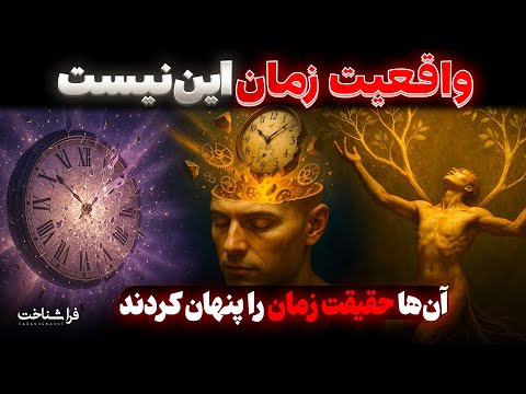 آیا آینده همین حالا وجود دارد توضیح علمی که نگاهت را عوض می کند