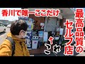 【限りなく最高に近いうどんを出すセルフ讃岐うどん店!!︎】讃岐唯一!!︎ここだけにしかない創作うどんが名物な上に多すぎる讃岐うどんの名店【ふる里うどん】香川県高松市