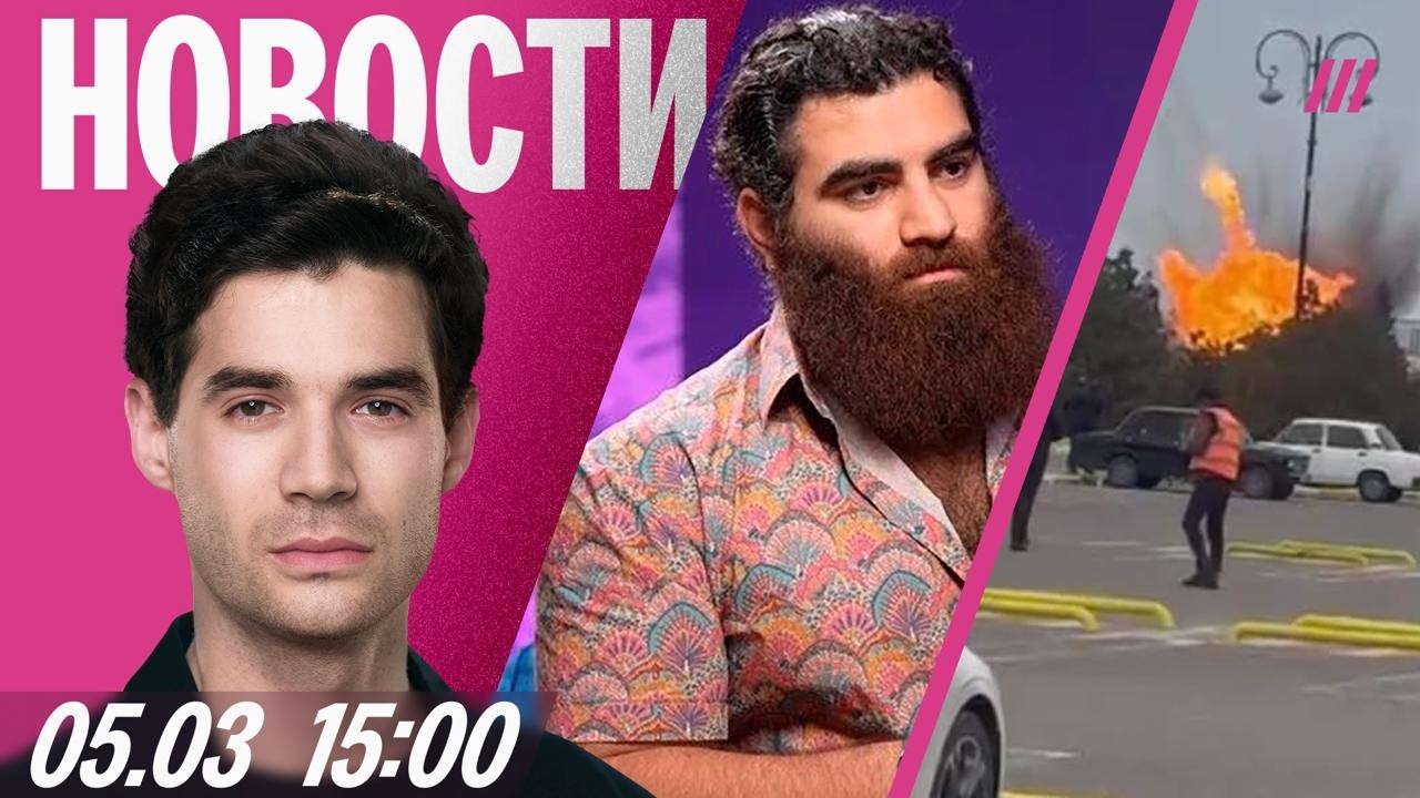 Удар иранских дронов по Азербайджану. Блогеру Маркаряна дали 4,5 года. Взрыв на танкере у Кувейта