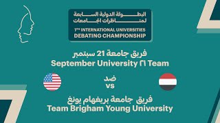 #IUDC7 | الجولة الثالثة - جامعة 21 سبتمبر ضد جامعة بريغهام يونغ