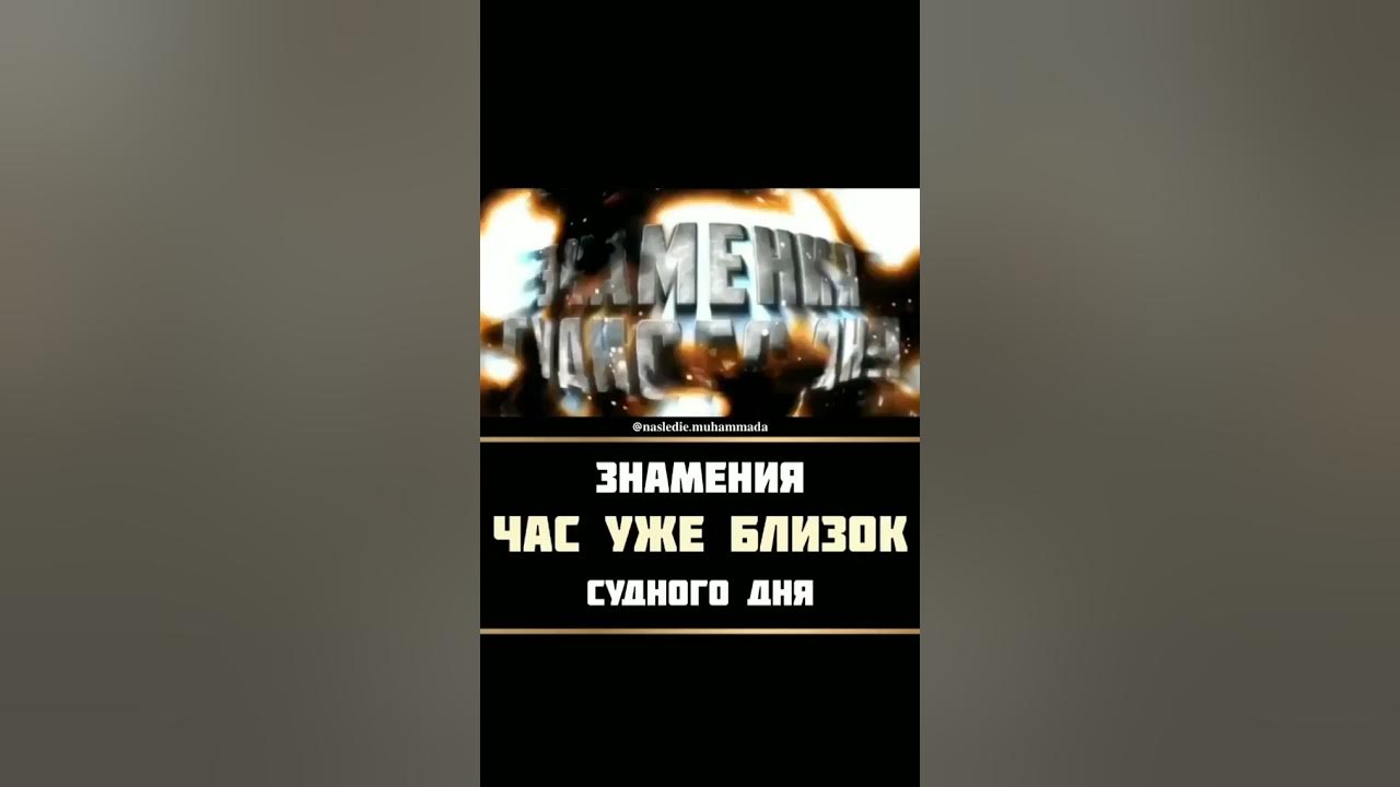 Знамения судного дня в исламе. Знамения судного дня в исламе