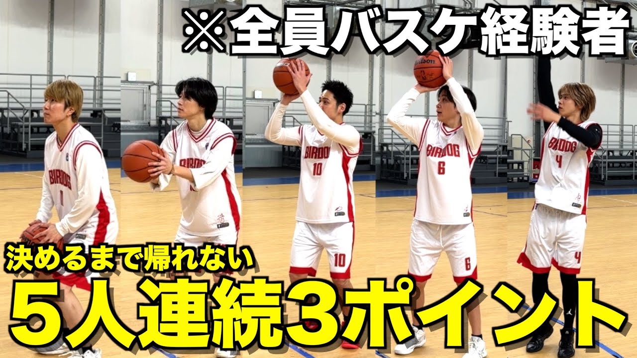 【過去最高難度】元バスケ部による5人連続3ポイントに挑戦したら地獄すぎて絶望した...