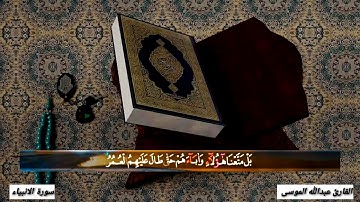 سورة الانبياء مكتوبه كامله بصوت الشيخ عبدالله الموسى