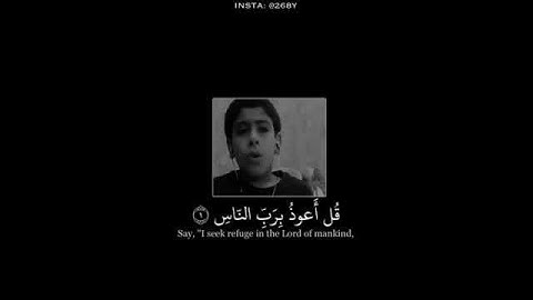 سورة الناس . القارئ : انس الشهاب