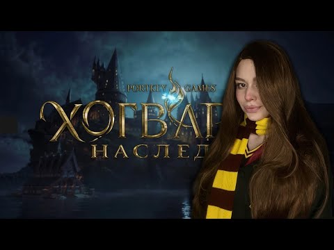 Видео: Hogwarts Legacy прохождение на русском Завезли озвучку