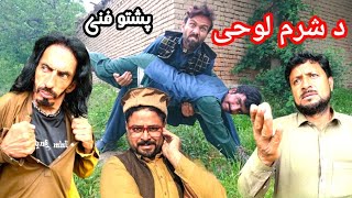 Da Sharam Lokhee || New Pashto Funny Video 2026 By #zamatv#funny#comedy#comedyvideos 