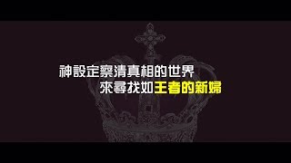 2012榮耀盼望 Vol.414 神設定察清真相的世界來尋找如王者的新婦
