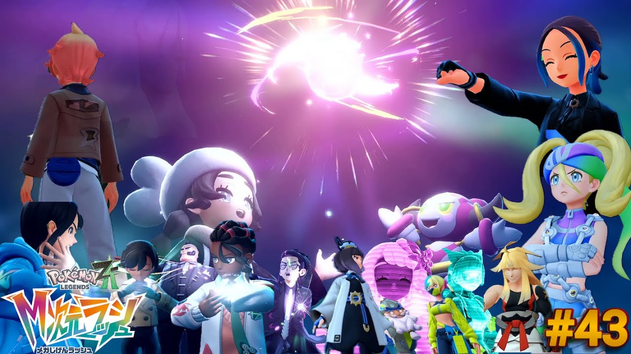 ドーナツによぉ...みんなのメガ進化の力を集結させんだよぉぉぉ！- 悪夢の新月島 -『Pokémon LEGENDS Z-A 』M次元ラッシュ#43