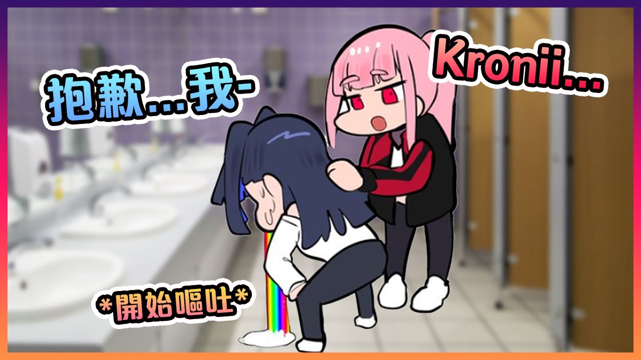 關於Kronii跟Calli在一起時因為喝太多而在洗手間裡出醜的那件事www【Hololive中文】【Ouro Kronii】