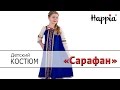 Русский народный костюм для девочки  «Сарафан»