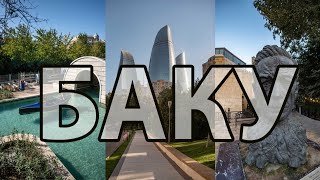 картинка: Баку. Азербайджан. Малая Венеция. Ичери Шехер.