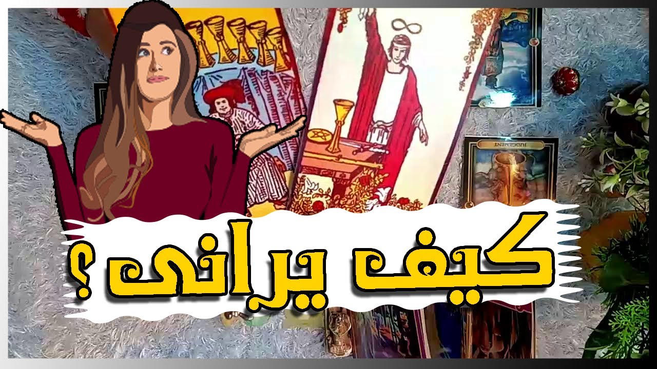 اختر كارت ☘  كيف يرانى الحبيب بعد الانفصال والبعد ,, مشاعره ,, نواياه ,, وشىء غير متوقع !!!