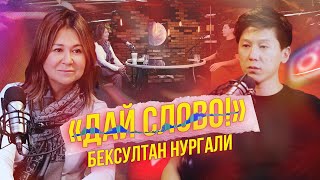 «ДАЙ СЛОВО!» - БЕКСУЛТАН НУРГАЛИ