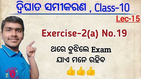 (L-15) ଦ୍ୱିଘାତ ସମୀକରଣ | Quadratic Equation | Dwighata samikara odia