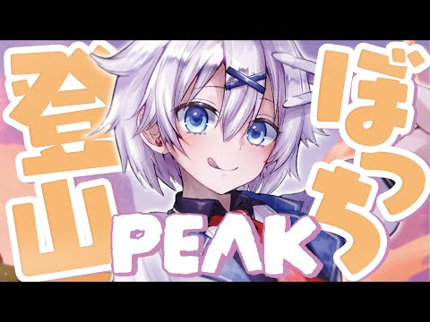 【 #PEAK 】完全初見！ いまさらソロ登山に挑んでみようの回【 宵夢みる / らいとあっぷ！ / Vtuber 】