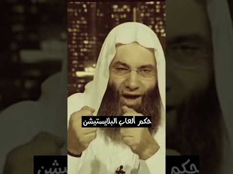 حكم العاب البلايستيشن محمد حسان فتاوى