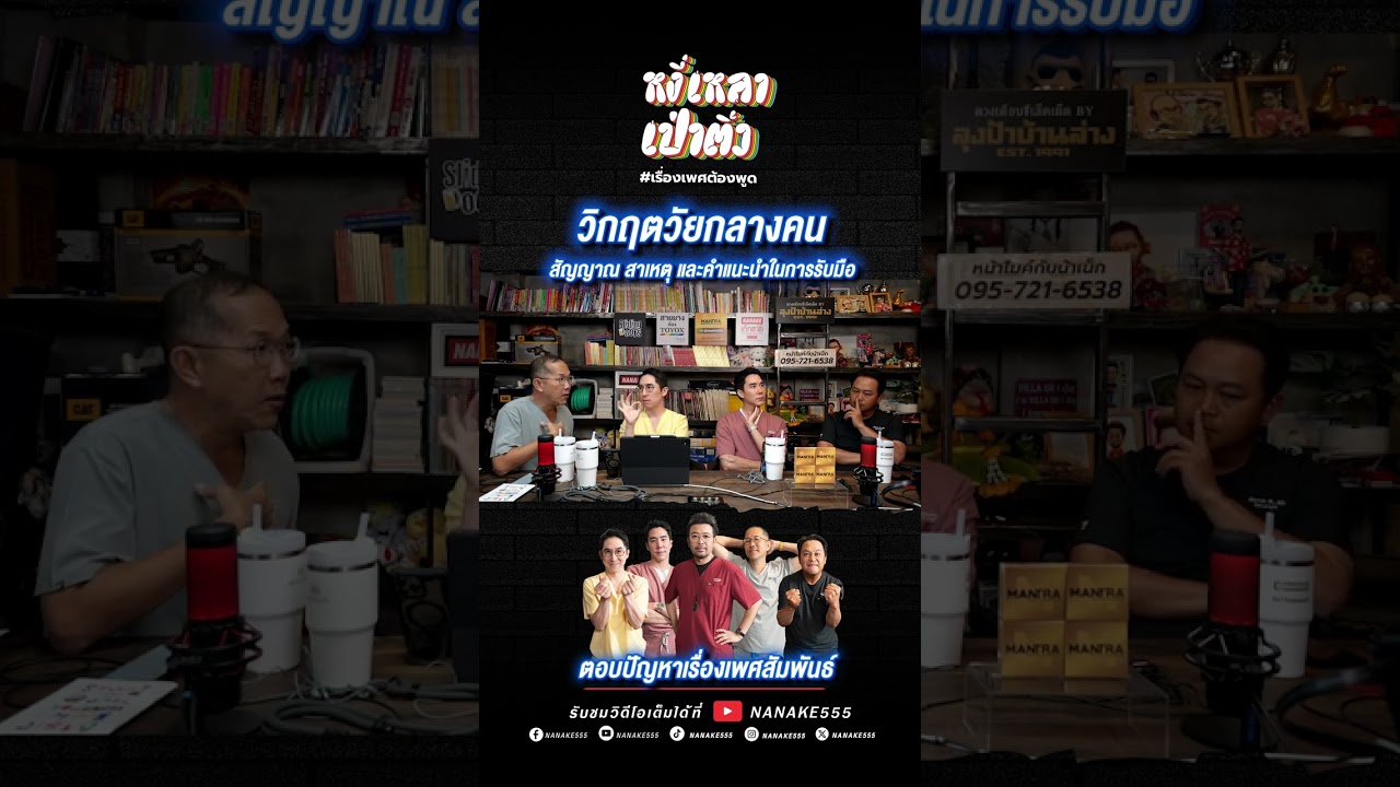 วิกฤตวัยกลางคน สัญญาณ สาเหตุ และคำแนะนำในการรับมือ  #เพศศึกษา