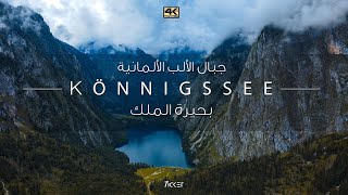 جبال الألب - كونيجسي بحيرة الملك بافاريا - Königssee