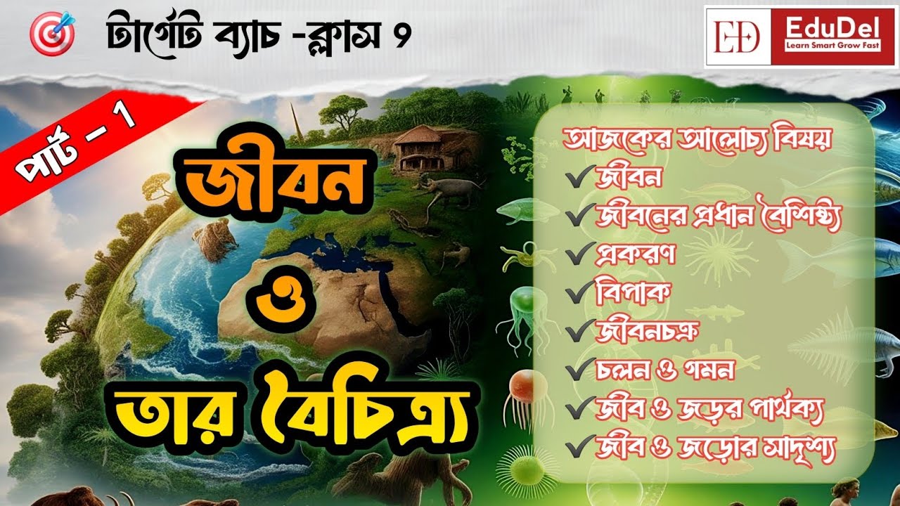 জীবন ও তার বৈচিত্র্য-পার্ট 1| Life Science Chapter-1 |Life and It's Diversity class-9 |1st Summative