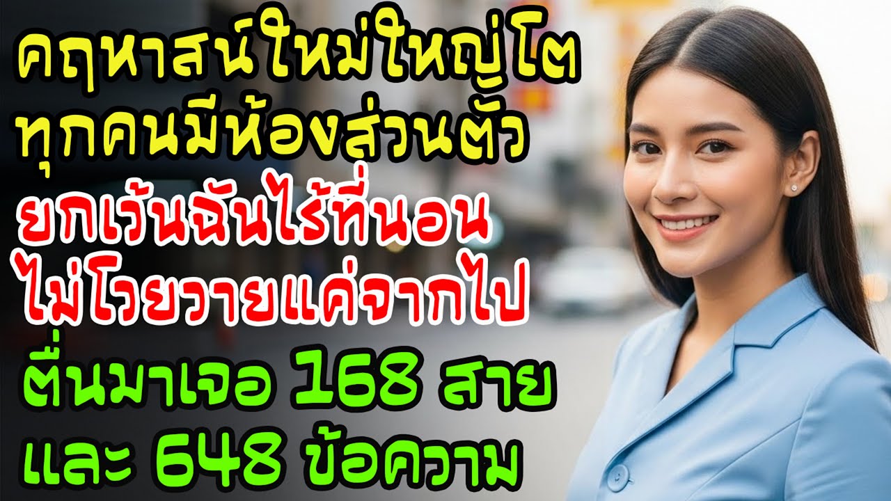 ย้ายเข้าคฤหาสน์ใหม่ แต่ฉันไม่มีห้อง... ตื่นมาเจอ 168 สาย 648 ข้อความ!