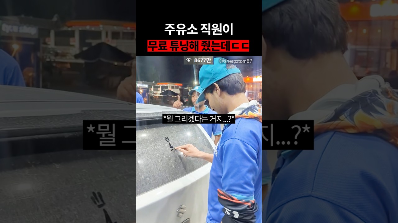 주유소 직원이 무료 튜닝해 줬는데ㄷㄷ
