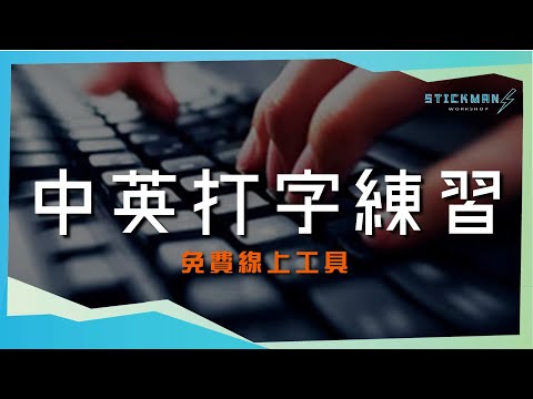 【有筍野呀】中英打字練習 - 免費線上工具《Stickmans Workshop》
