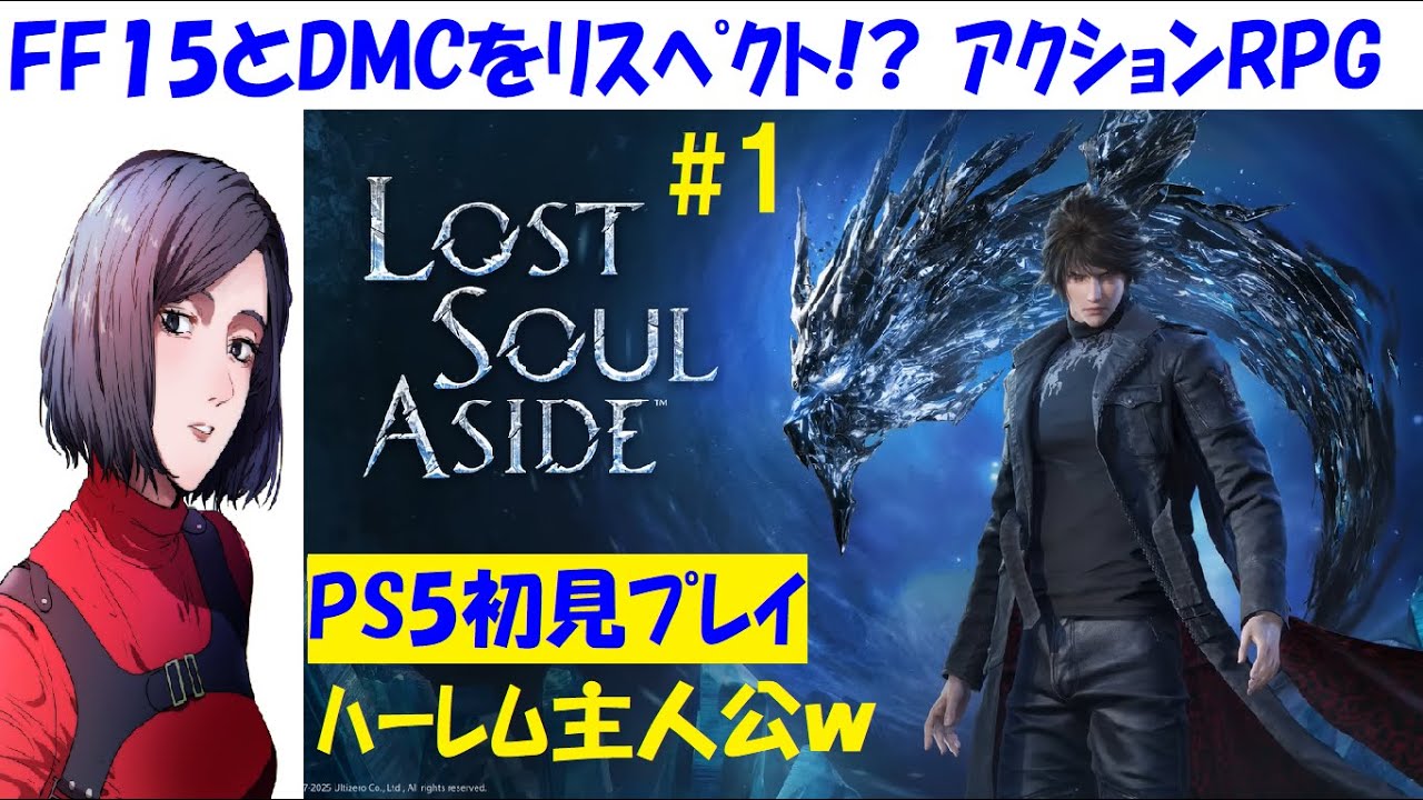 Lost Soul Aside】FF15インスパイア作？DMC風？初見プレイ #1【中性声