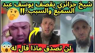 شاهد شيخ جزائري يقصف يوسف عبد السميع والسبب..؟