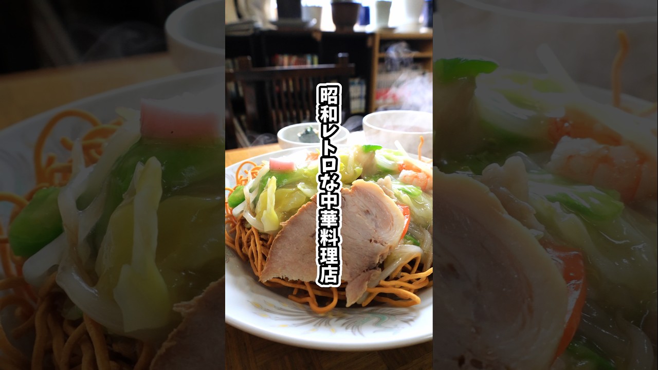 長野市】昭和レトロな中華料理店「五茶楼」で絶品！五目かた焼きそばを