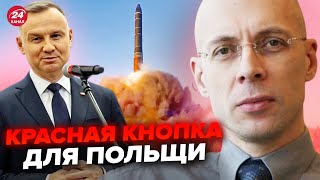 🔥АСЛАНЯН: ЕКСТРЕНО! ПОЛЬЩА отримає ЯДЕРНУ ЗБРОЮ. Путін такого не чекав