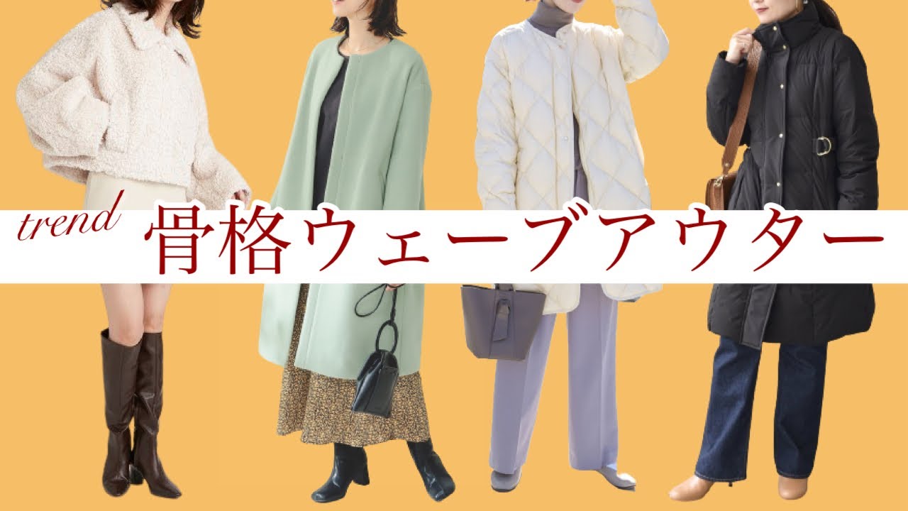 【2022最新！】骨格診断のプロが教える骨格ウェーブのトレンドアウター