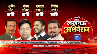 Lucknow Adhiveshan Live : Gaurav Chauhan | Sudeep Bhola | Binit Pandey | Damdar Banarsi | News18