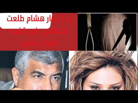 ما هى حكايه هشام طلعت مصطفى ورد الاعتبار فى قضيه مقتل سوزان تميم قانون صادم ماذا يعنى رد الاعتبار