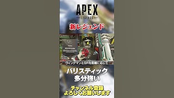 【 APEX 】新レジェンドバリスティックが来シーズン登場するかも！多分クソ強いw【 のったん エペ解説 】 #apex #エペ #のったん #apexlegends #エペ解説
