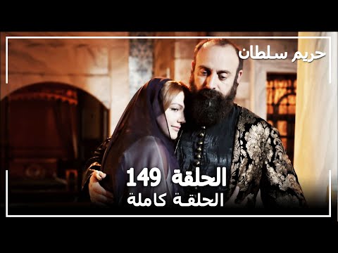 حريم السلطان الحلقة 149 Harem Sultan 