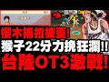 灌籃高手｜台陸首次OT3激戰！連櫻木補扣都蓋下來？猴子22分力挽狂瀾！魚住關鍵絕殺蓋帽！｜第二屆台陸交流賽精華｜小許