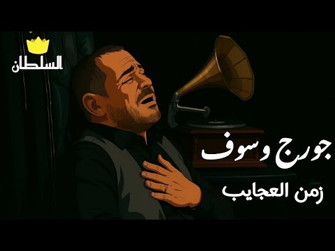 جورج وسوف زمن العجايب صور كرتون مريحة للعين