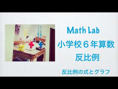 マスラボ 小学校6年算数 反比例 反比例の式とグラフ Youtube