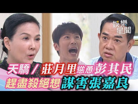 天之驕女／狠毒莊月里慫恿彭其民　趕盡殺絕想謀害張嘉良｜三立新聞網 SETN.com