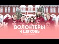 ВОЛОНТЕРЫ И ЦЕРКОВЬ // Борис Протасевич