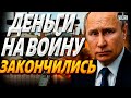 ❗️Путин загнан в угол: самое страшное оружие Штатов громит экономику и ВПК России